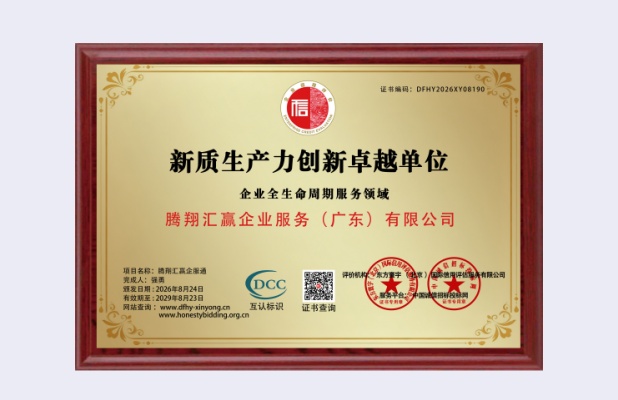 热烈祝贺腾翔汇赢企业服务集团荣获“新质生产力创新卓越单位”